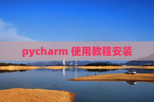 pycharm 使用教程安装