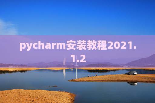pycharm安装教程2021.1.2